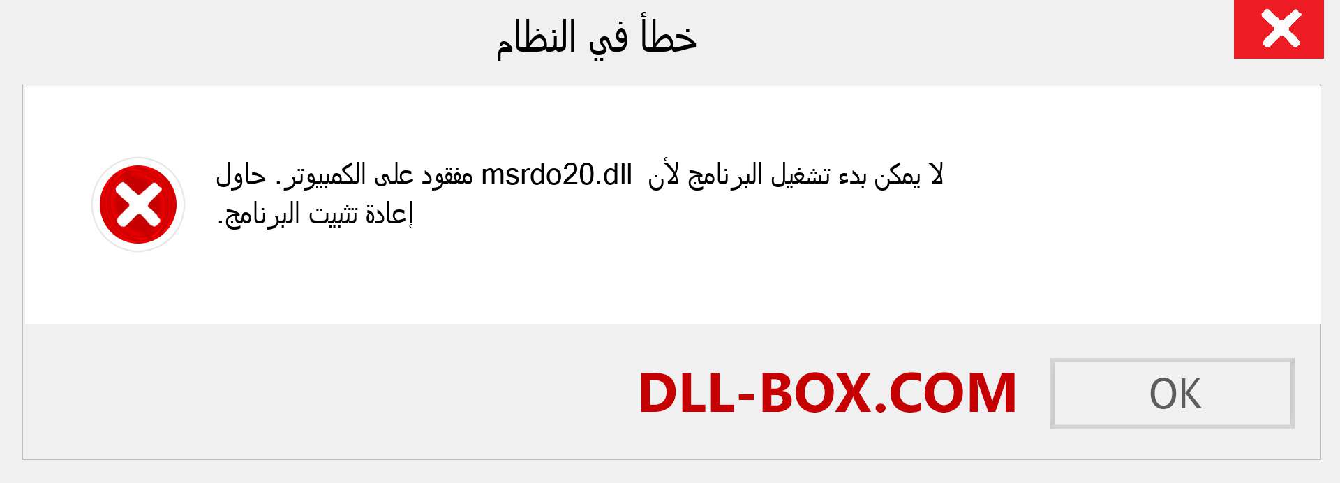 ملف msrdo20.dll مفقود ؟. التنزيل لنظام التشغيل Windows 7 و 8 و 10 - إصلاح خطأ msrdo20 dll المفقود على Windows والصور والصور