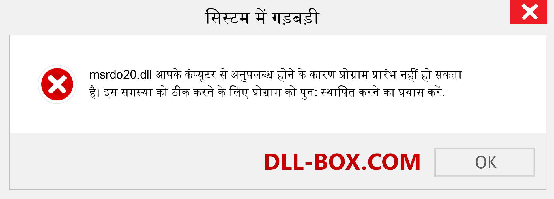 msrdo20.dll फ़ाइल गुम है?. विंडोज 7, 8, 10 के लिए डाउनलोड करें - विंडोज, फोटो, इमेज पर msrdo20 dll मिसिंग एरर को ठीक करें